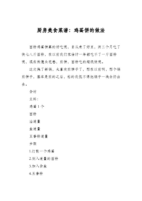 厨房美食菜谱：鸡蛋饼的做法_3