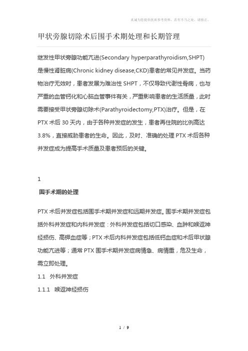 甲状旁腺切除术后围手术期处理和长期管理