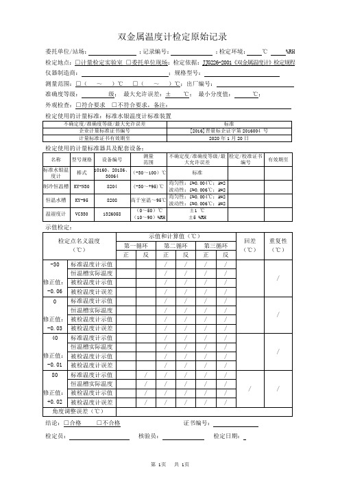 双金属温度计检定原始记录 