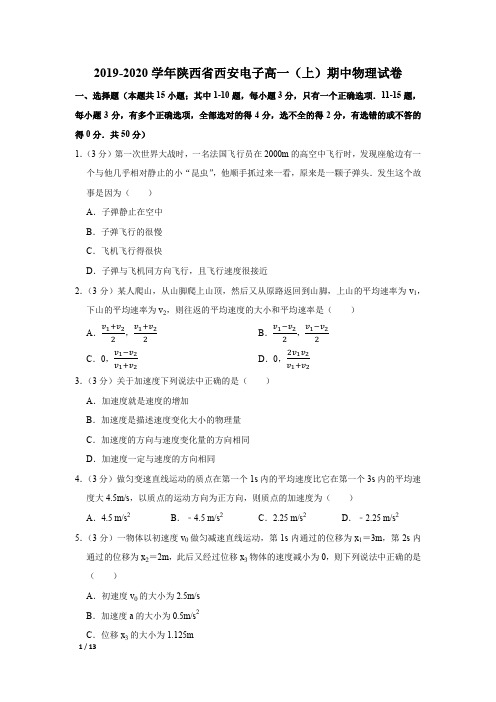 【精品高一物理试卷】2019-2020学年陕西省西安中高一(上)期中物理试卷+答案