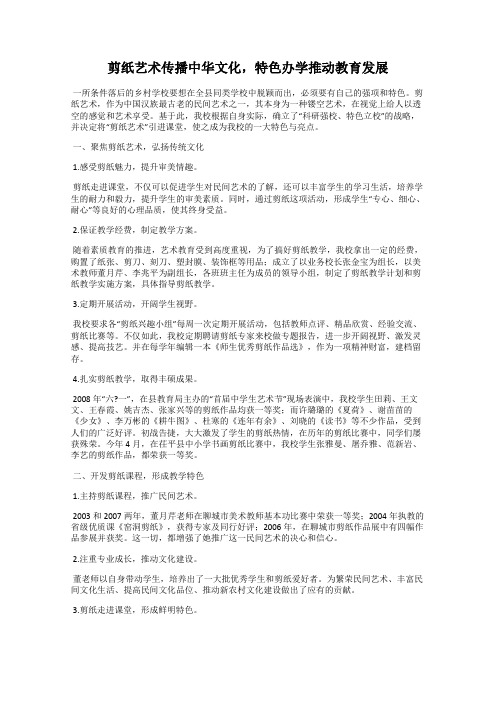 剪纸艺术传播中华文化,特色办学推动教育发展