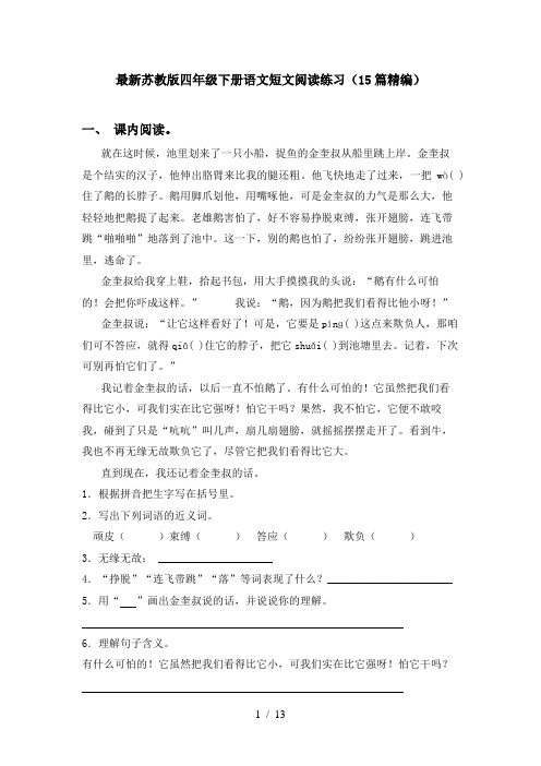 最新苏教版四年级下册语文短文阅读练习(15篇精编)