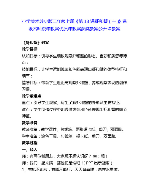 小学美术苏少版二年级上册《第13课虾和蟹(一)》省级名师授课教案优质课教案获奖教案公开课教案1
