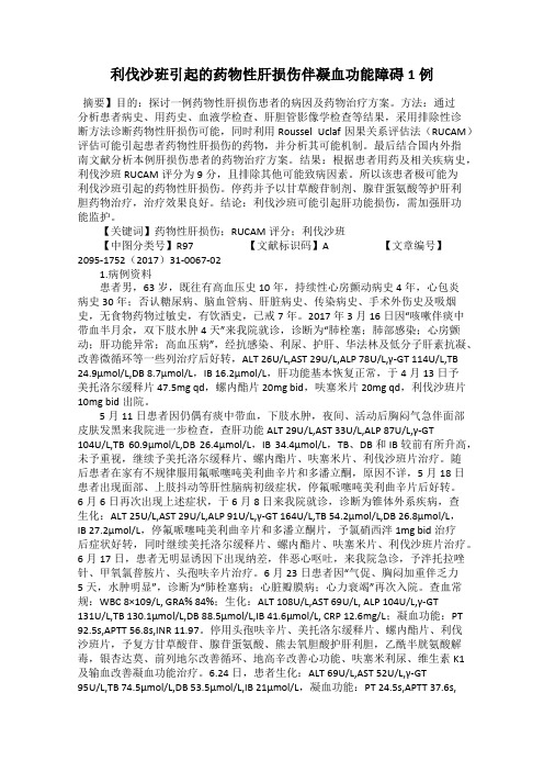 利伐沙班引起的药物性肝损伤伴凝血功能障碍1例