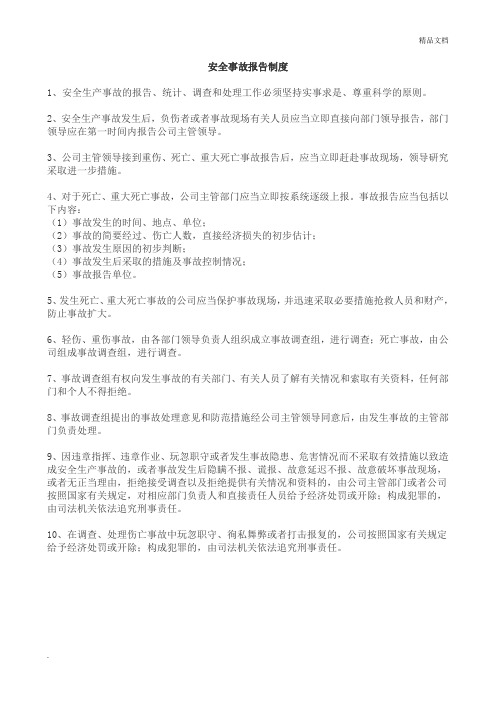 安全事故报告制度范本