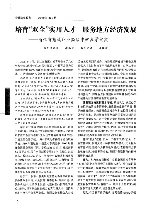 培育“双全”实用人才 服务地方经济发展——浙江省慈溪职业高级中学办学纪实