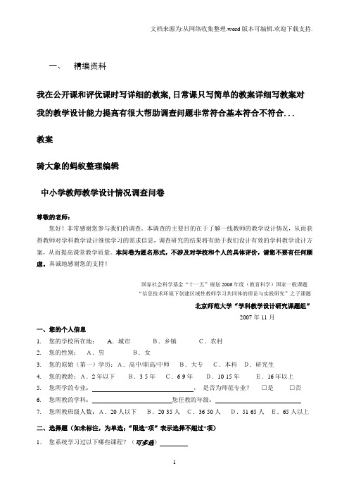 中小学教师教学设计情况调查问卷