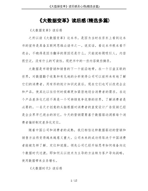 《大数据变革》读后感及心得(精选多篇)