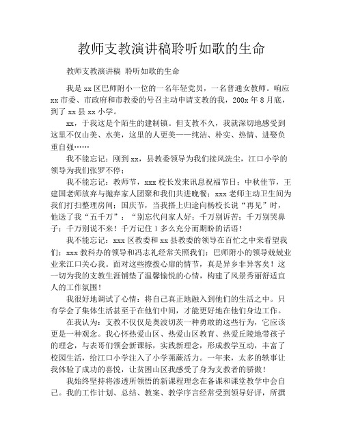 教师支教演讲稿聆听如歌的生命