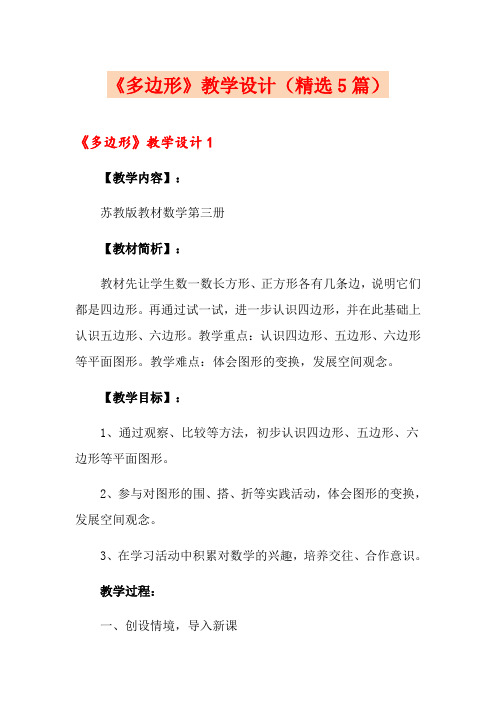《多边形》教学设计(精选5篇)
