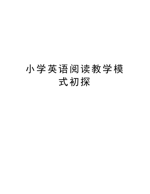 小学英语阅读教学模式初探知识分享