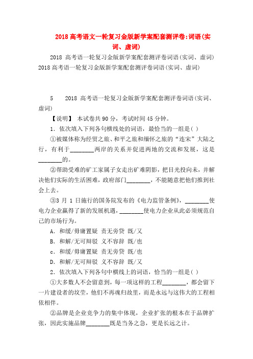 2018最新试题资料-2018高考语文一轮复习金版新学案配套测评卷-词语(实词、虚词)