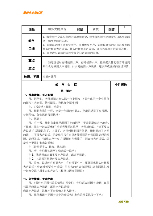 名师专用【部编人教版】一年级语文教案《用多大的声音》