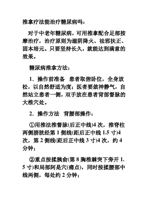 推拿疗法能治疗糖尿病吗