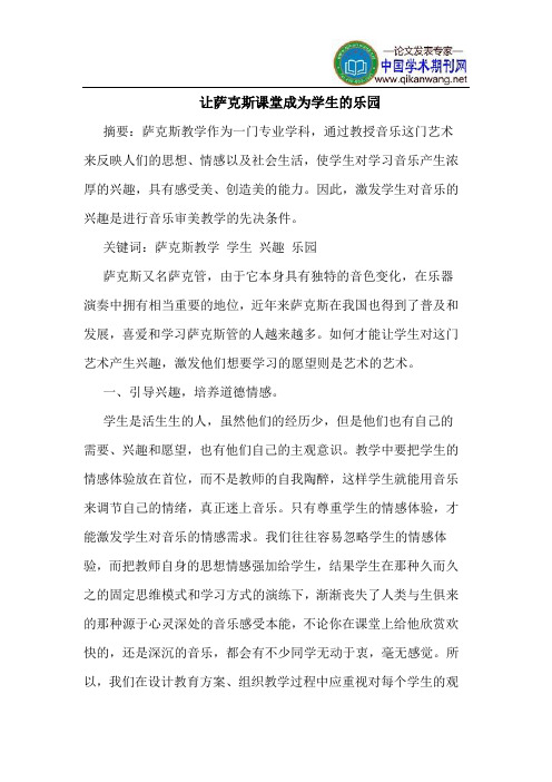 让萨克斯课堂成为学生的乐园