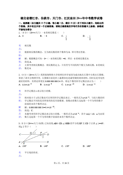 初中数学中考潜江、仙桃试题解析——数学中考各地数学试题解析(112份)资料文档