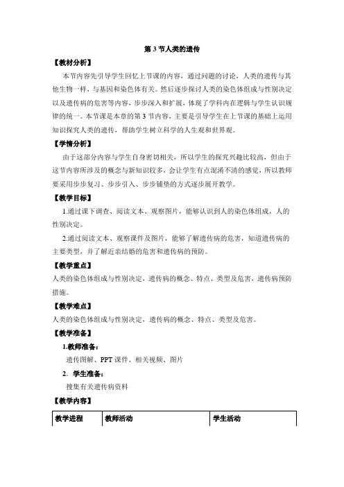 北京课改版生物-八年级上册-高效备课 《人类的遗传》教学教案