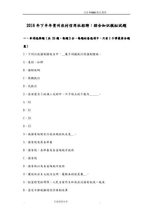 2017下半年贵州我国农村信用社招聘-综合知识模拟考试题