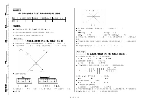 重点小学三年级数学【下册】每周一练试卷(I卷) 附答案