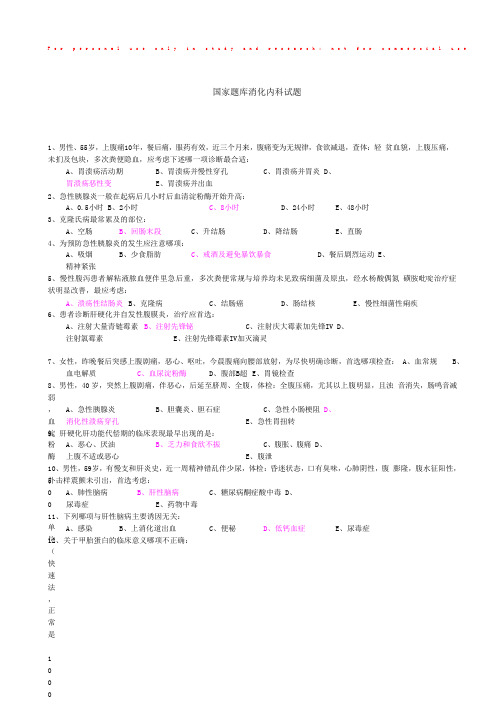 国家题库消化内科试题
