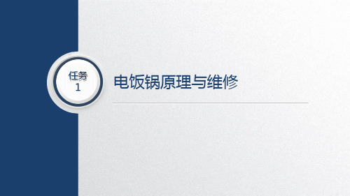 电热电动器具原理与维修项目一任务一电饭锅原理与维修