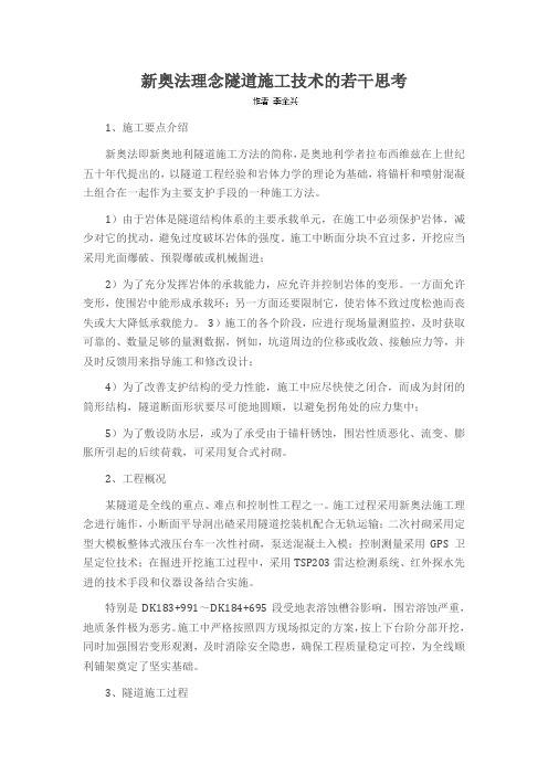 新奥法理念隧道施工技术的若干思考