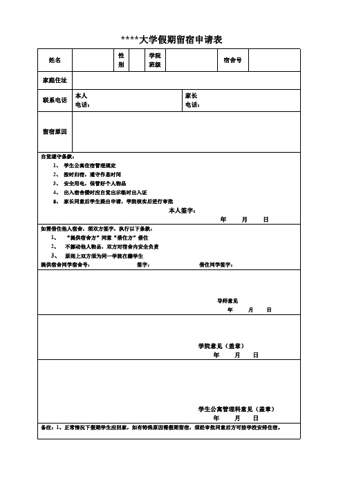 大学学生假期留宿申请表