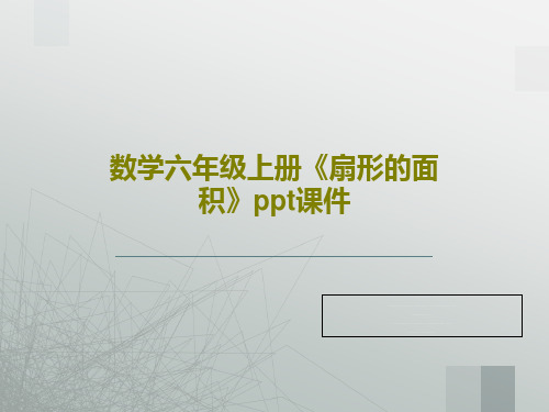 数学六年级上册《扇形的面积》ppt课件15页PPT