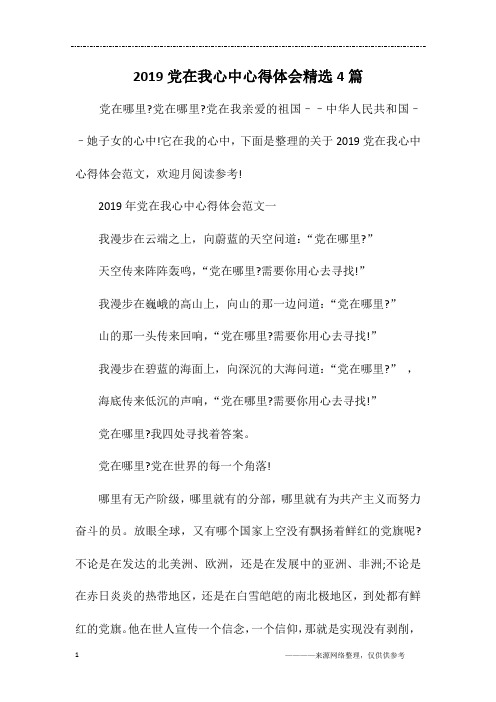 2019党在我心中心得体会精选4篇