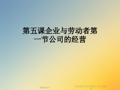 第五课企业与劳动者第一节公司的经营