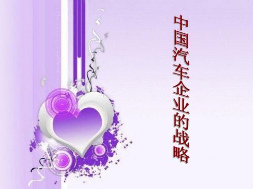 中国汽车企业的战略