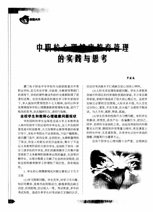 中职校心理健康教育管理的实践与思考