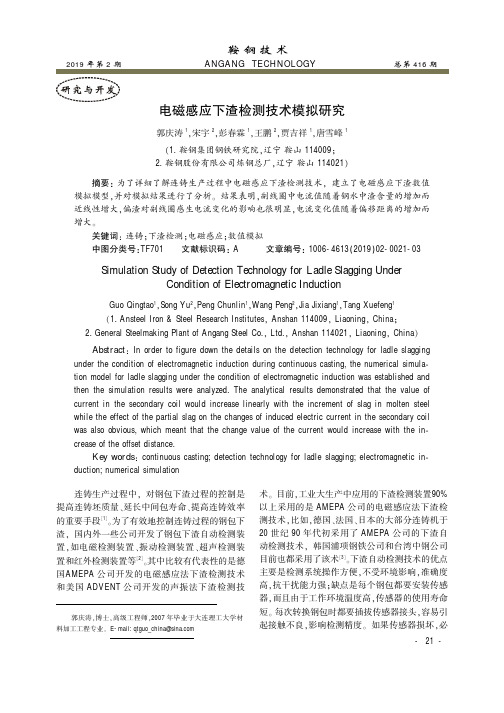 电磁感应下渣检测技术模拟研究