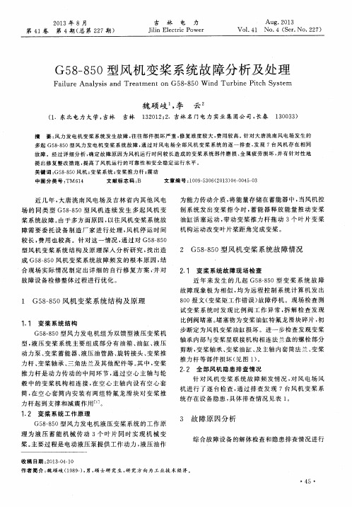 G58—850型风机变桨系统故障分析及处理