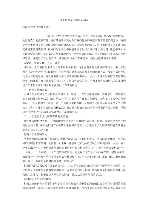 浅论宿舍文化的育人功能 