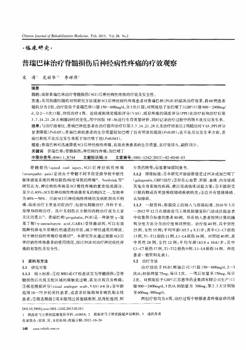 普瑞巴林治疗脊髓损伤后神经病性疼痛的疗效观察
