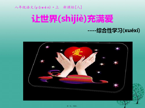 八年级语文上册第二单元综合性学习《让世界充满爱》课件(新版)新人教版