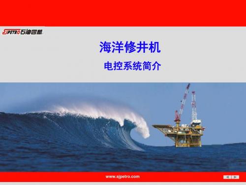 海洋修井机电控系统简介