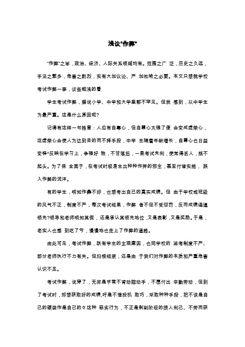 浅议“作弊”_议论文