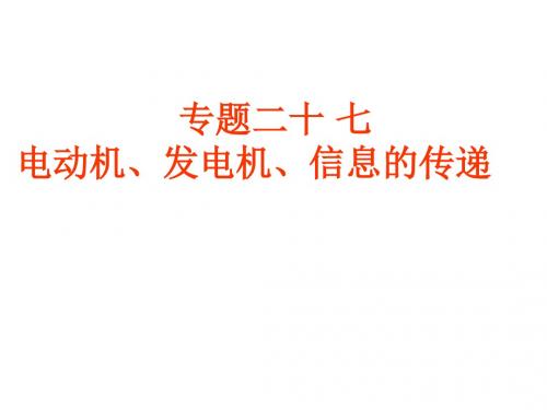 中考物理复习课件  第27课时电动机 发电机 信息的传递