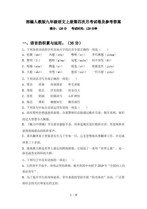 部编人教版九年级语文上册第四次月考试卷及参考答案