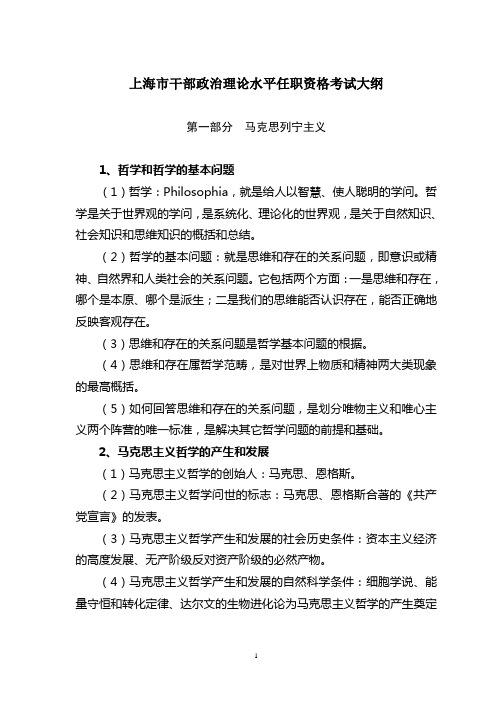 上海市干部政治理论水平任职资格考试大纲