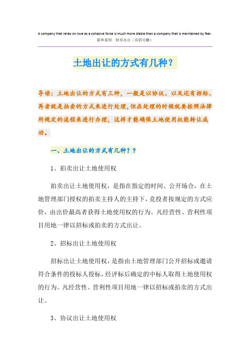 土地出让的方式有几种？