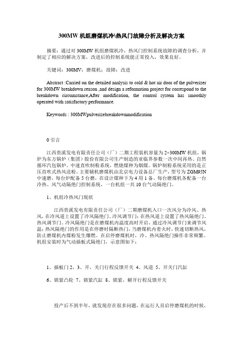 300MW机组磨煤机冷-热风门故障分析及解决方案