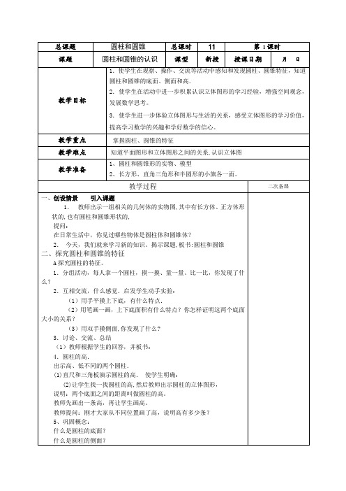 (苏教版)六年级数学下册《圆柱和圆锥的认识》教案设计2