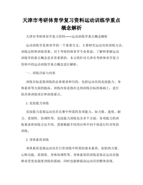 天津市考研体育学复习资料运动训练学重点概念解析