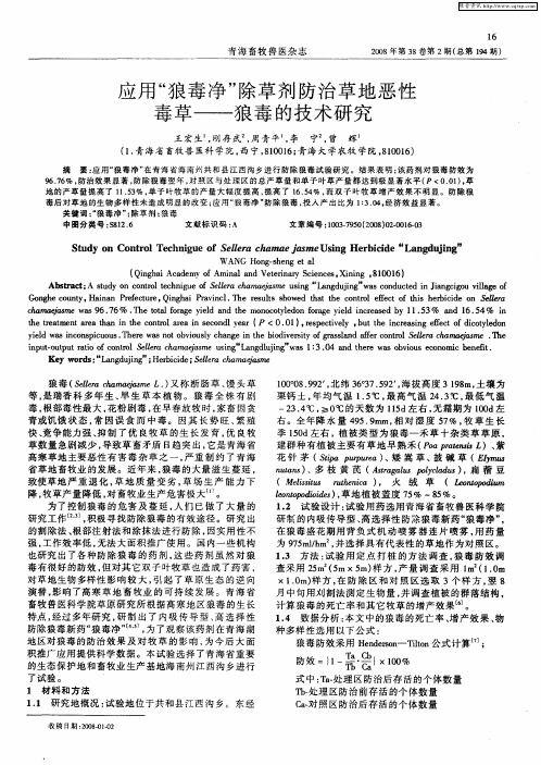 应用“狼毒净”除草剂防治草地恶性毒草——狼毒的技术研究