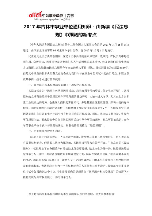 2017年吉林市事业单位通用知识：由新编《民法总则》中预测的新考点