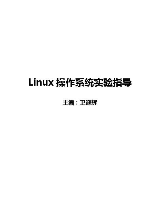Linux操作系统实验指导