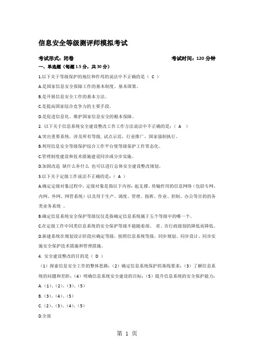 信息安全等级保护初级测评师模拟试题-10页word资料